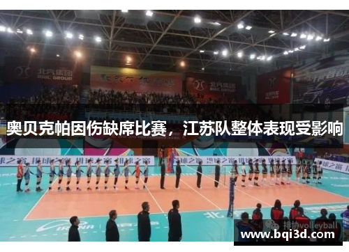 奥贝克帕因伤缺席比赛，江苏队整体表现受影响