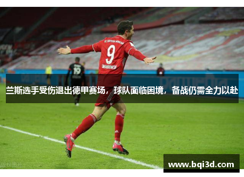 兰斯选手受伤退出德甲赛场，球队面临困境，备战仍需全力以赴