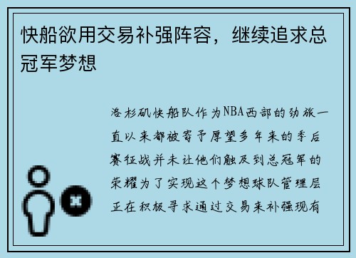 快船欲用交易补强阵容，继续追求总冠军梦想