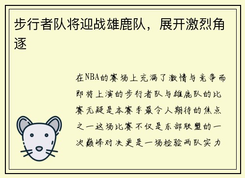 步行者队将迎战雄鹿队，展开激烈角逐