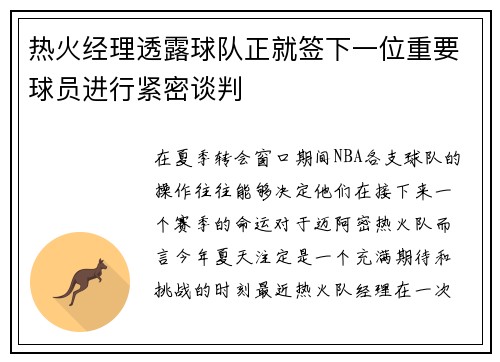 热火经理透露球队正就签下一位重要球员进行紧密谈判