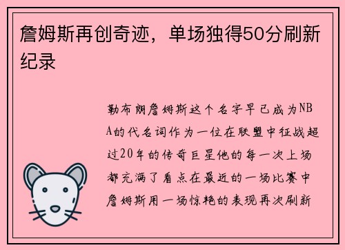詹姆斯再创奇迹，单场独得50分刷新纪录