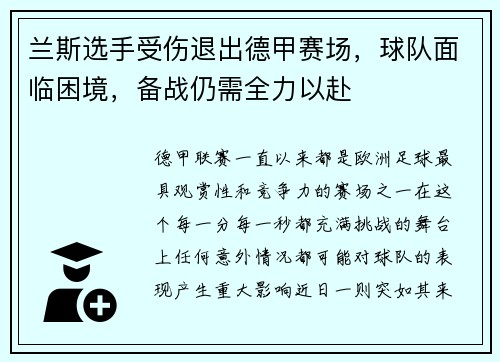 兰斯选手受伤退出德甲赛场,球队面临困境,备战仍需全力以赴