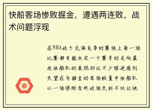 快船客场惨败掘金，遭遇两连败，战术问题浮现