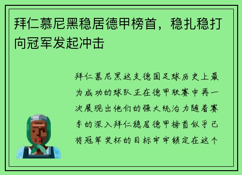 拜仁慕尼黑稳居德甲榜首,稳扎稳打向冠军发起冲击