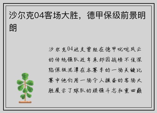 沙尔克04客场大胜，德甲保级前景明朗