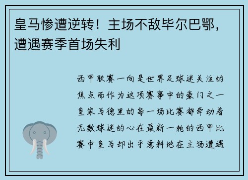 皇马惨遭逆转！主场不敌毕尔巴鄂，遭遇赛季首场失利
