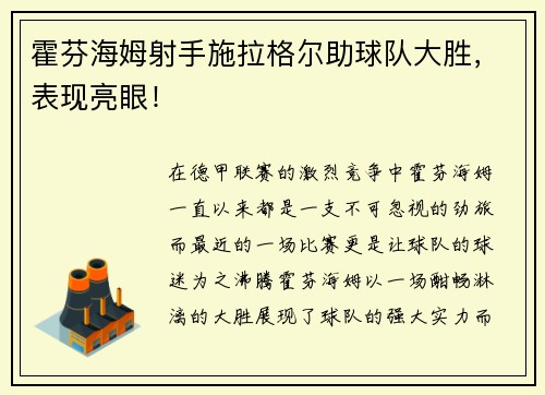 霍芬海姆射手施拉格尔助球队大胜，表现亮眼！