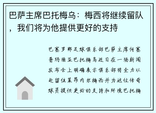 巴萨主席巴托梅乌：梅西将继续留队，我们将为他提供更好的支持