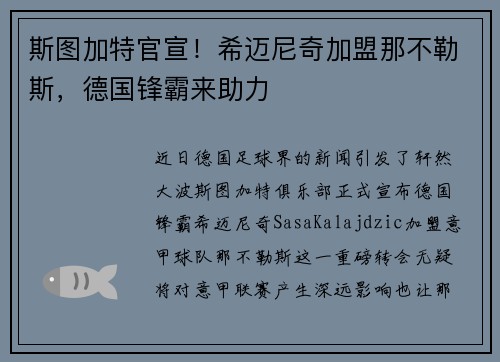斯图加特官宣！希迈尼奇加盟那不勒斯，德国锋霸来助力