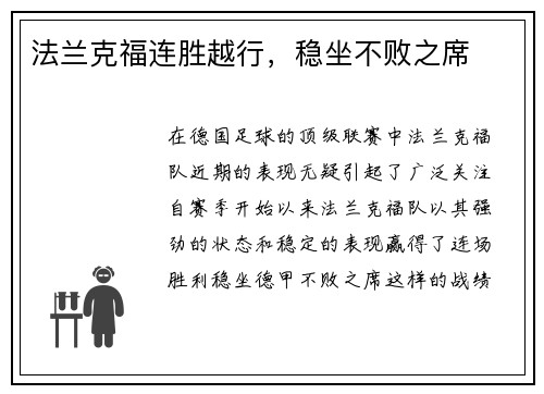 法兰克福连胜越行,稳坐不败之席