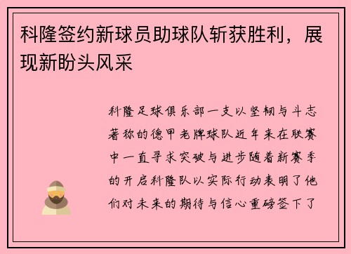 科隆签约新球员助球队斩获胜利,展现新盼头风采