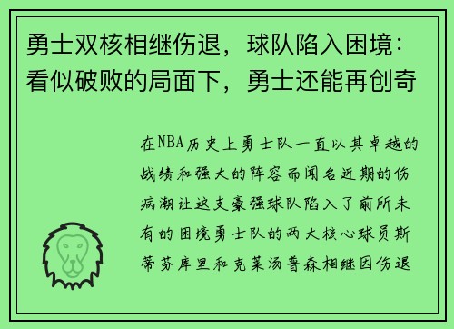 勇士双核相继伤退，球队陷入困境：看似破败的局面下，勇士还能再创奇迹吗？