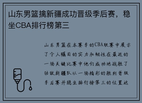 山东男篮擒新疆成功晋级季后赛,稳坐CBA排行榜第三
