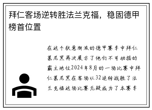 拜仁客场逆转胜法兰克福，稳固德甲榜首位置