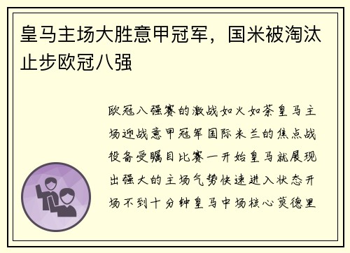 皇马主场大胜意甲冠军，国米被淘汰止步欧冠八强