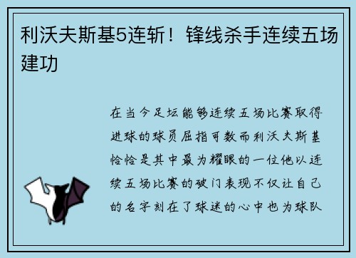 利沃夫斯基5连斩！锋线杀手连续五场建功