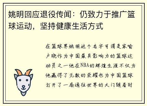 姚明回应退役传闻：仍致力于推广篮球运动，坚持健康生活方式
