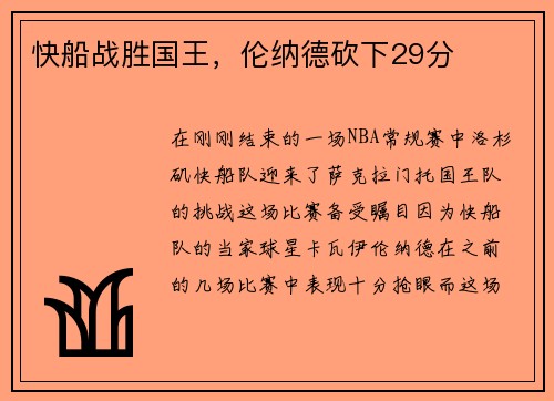 快船战胜国王，伦纳德砍下29分