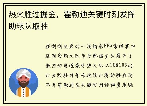 热火胜过掘金，霍勒迪关键时刻发挥助球队取胜