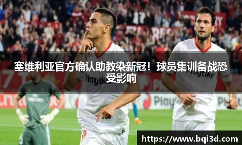塞维利亚官方确认助教染新冠！球员集训备战恐受影响