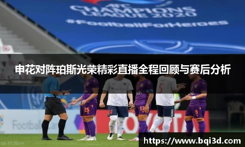 申花对阵珀斯光荣精彩直播全程回顾与赛后分析