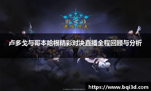 卢多戈与哥本哈根精彩对决直播全程回顾与分析