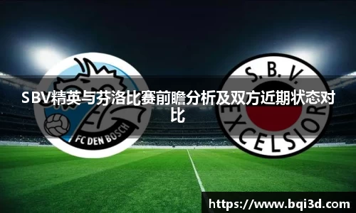 SBV精英与芬洛比赛前瞻分析及双方近期状态对比