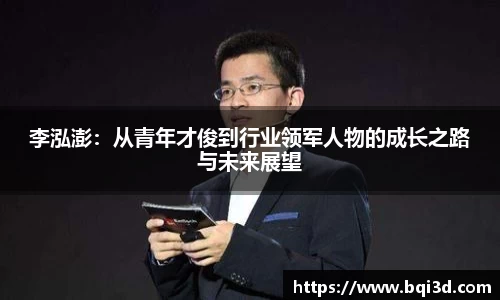 李泓澎：从青年才俊到行业领军人物的成长之路与未来展望