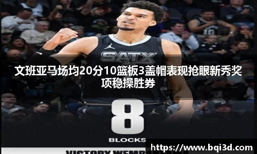 文班亚马场均20分10篮板3盖帽表现抢眼新秀奖项稳操胜券