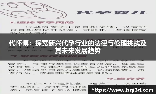 代怀博：探索新兴代孕行业的法律与伦理挑战及其未来发展趋势