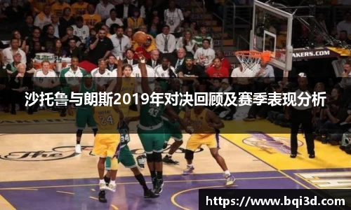 沙托鲁与朗斯2019年对决回顾及赛季表现分析