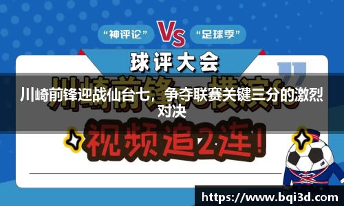 川崎前锋迎战仙台七，争夺联赛关键三分的激烈对决