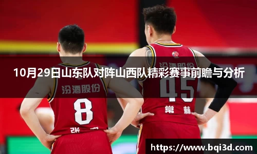 10月29日山东队对阵山西队精彩赛事前瞻与分析