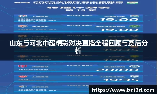 山东与河北中超精彩对决直播全程回顾与赛后分析