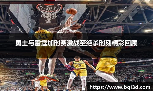 勇士与雷霆加时赛激战至绝杀时刻精彩回顾