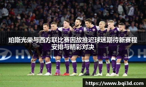 珀斯光荣与西方联比赛因故推迟球迷期待新赛程安排与精彩对决