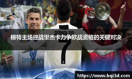 根特主场迎战里杰卡力争欧战资格的关键对决