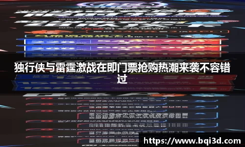 独行侠与雷霆激战在即门票抢购热潮来袭不容错过