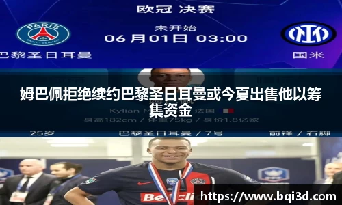 姆巴佩拒绝续约巴黎圣日耳曼或今夏出售他以筹集资金