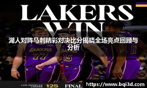 湖人对阵马刺精彩对决比分揭晓全场亮点回顾与分析
