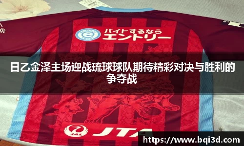 日乙金泽主场迎战琉球球队期待精彩对决与胜利的争夺战
