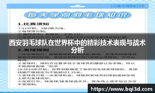 西安羽毛球队在世界杯中的精彩技术表现与战术分析