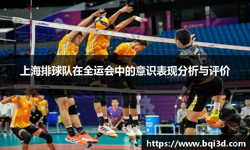 上海排球队在全运会中的意识表现分析与评价