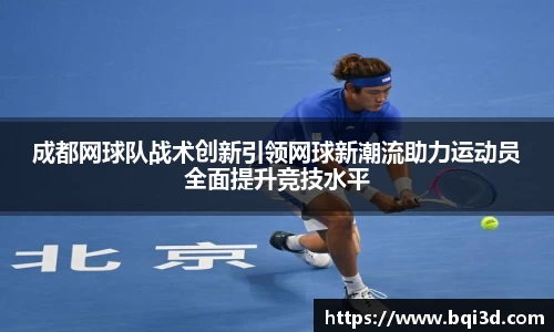 成都网球队战术创新引领网球新潮流助力运动员全面提升竞技水平