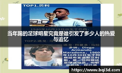 当年踢的足球明星究竟是谁引发了多少人的热爱与追忆