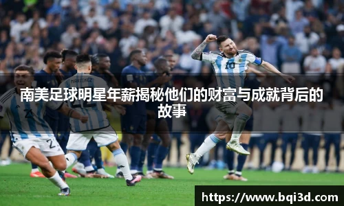 南美足球明星年薪揭秘他们的财富与成就背后的故事
