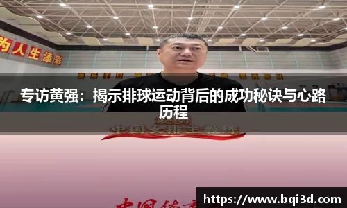 专访黄强：揭示排球运动背后的成功秘诀与心路历程