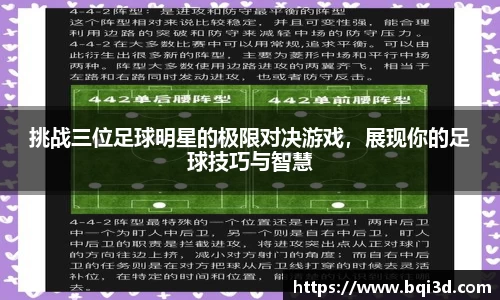 挑战三位足球明星的极限对决游戏，展现你的足球技巧与智慧