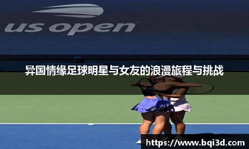 异国情缘足球明星与女友的浪漫旅程与挑战